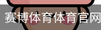 赛博体育体育官网首页登录注册平台入口｜体育场地